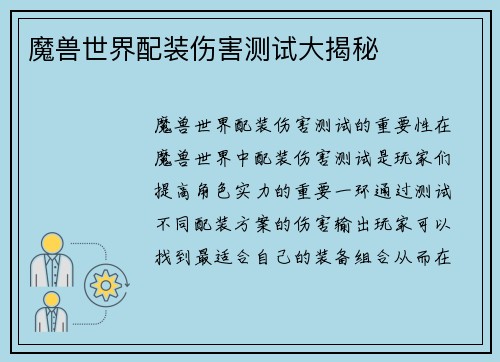 魔兽世界配装伤害测试大揭秘