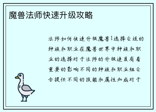 魔兽法师快速升级攻略